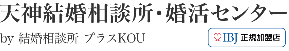 天神結婚相談所・婚活センターby結婚相談所プラスKOU IBJ正規加盟店