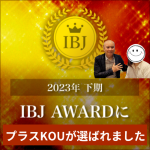 2023年下期 IBJ AWARDに当社が選ばれました - 天神の結婚相談所プラスKOU