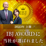 2023年上期 IBJ AWARDに当社が選ばれました - 天神の結婚相談所プラスKOU