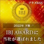 2022年下期 IBJ AWARDに当社が選ばれました - 天神の結婚相談所プラスKOU