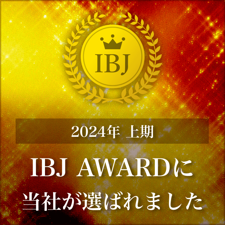 2024年上期 IBJ AWARDに当社が選ばれました - 天神の結婚相談所プラスKOU