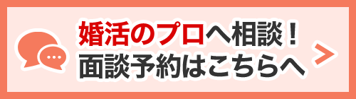 婚活のプロへ相談！面談予約はこちらへ