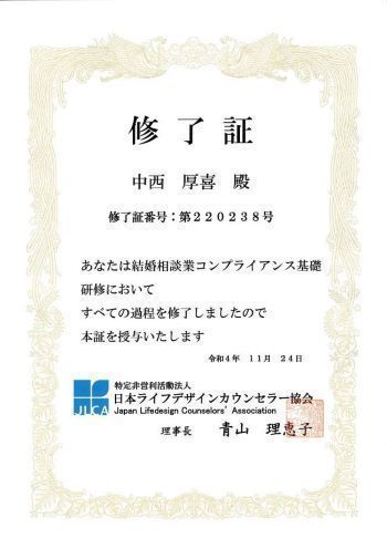 「日本ライフデザインカウンセラー協会(JLCA)」の結婚相談業コンプライアンス基礎研修の修了証